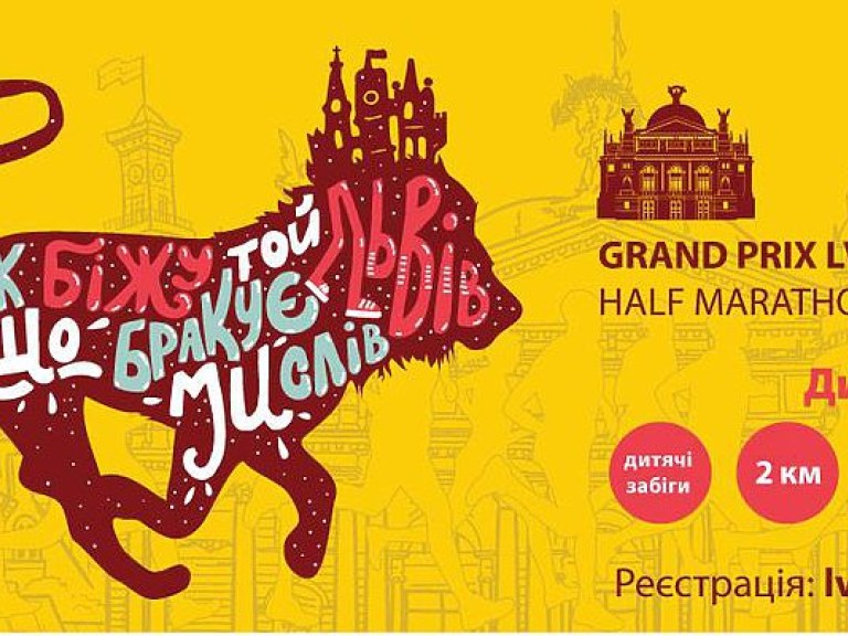 Во Львове состоится Grand Prix Lviv Half Marathon 2016