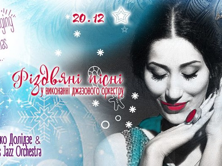 Aniko Dolidze иLand Forces Jazz Orchestra 20 декабря порадуют столичных зрителей шоу Merry Swinging Christmas