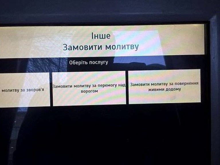 В одном из платежных терминалов Львова можно заказать молитву онлайн (ФОТО)