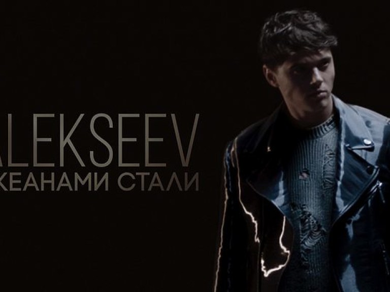 Alekseev представил клип-экшн на новую композицию «Океанами стали»