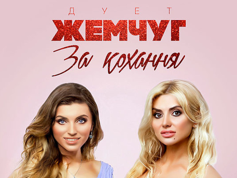Дуэт «Жемчуг» презентовал свой первый украинский сингл «За кохання» (ВИДЕО)
