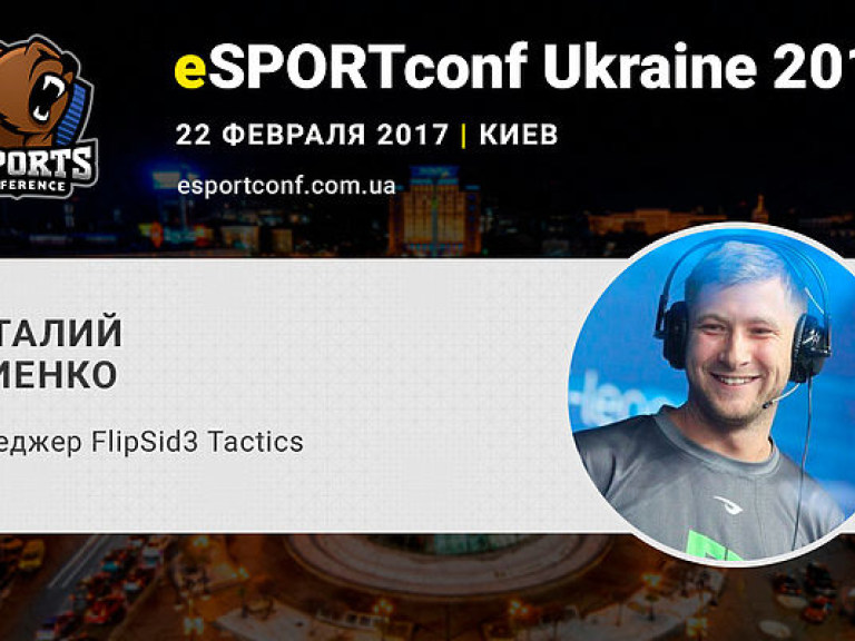 На eSPORTconf Ukraine выступит менеджер eSports-команды FlipSid3 Tactics Виталий Огиенко