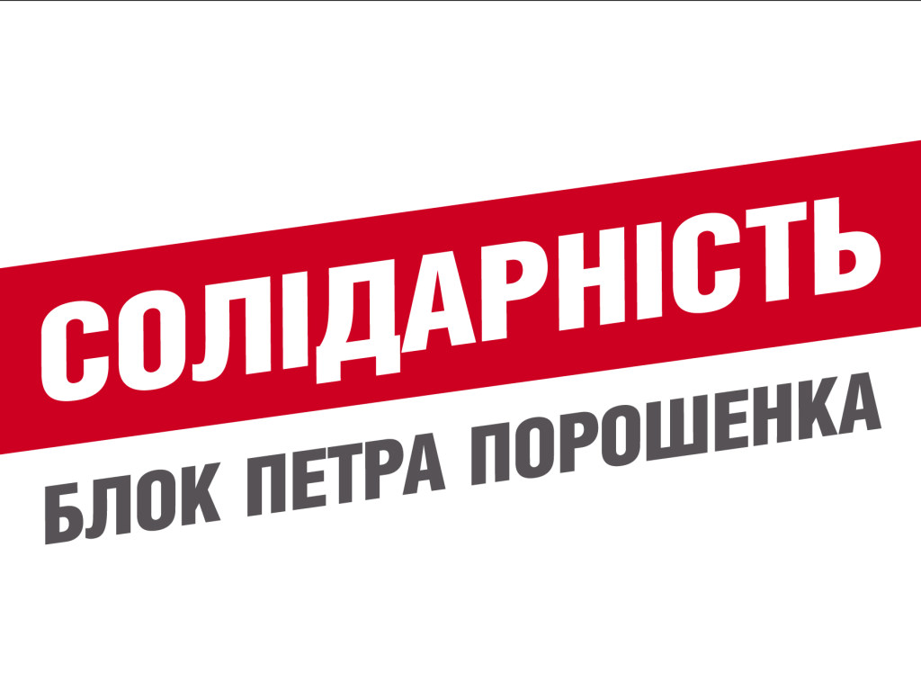 «Блок Петра Порошенко – Солидарность»