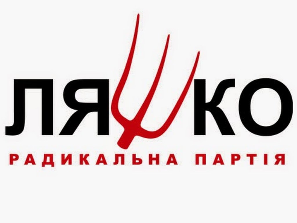 Политическая партия «Радикальная партия Олега Ляшко»