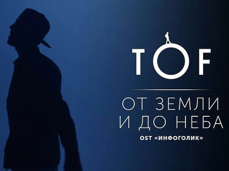 TOF представил саундтрек к украинскому фильму «Инфоголик» (ВИДЕО)