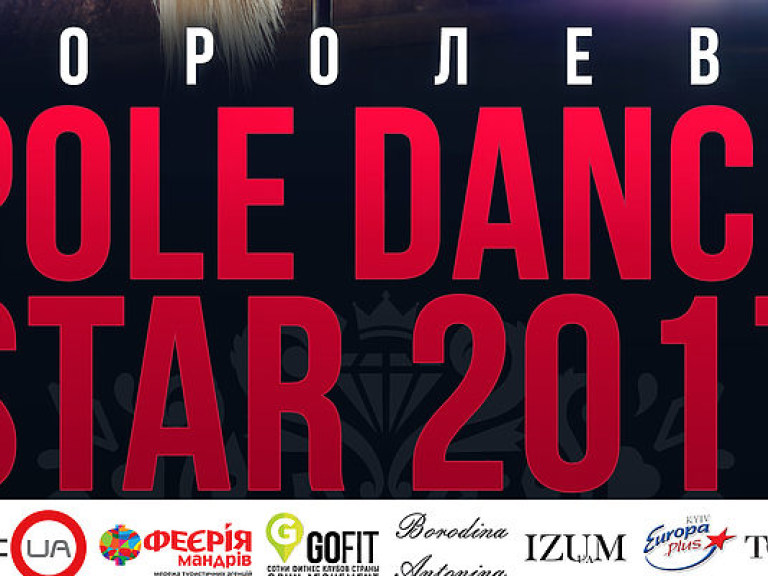 В столичном клубе Indigo 7 апреля пройдет турнир «Королева Pole Dance Star 2017»