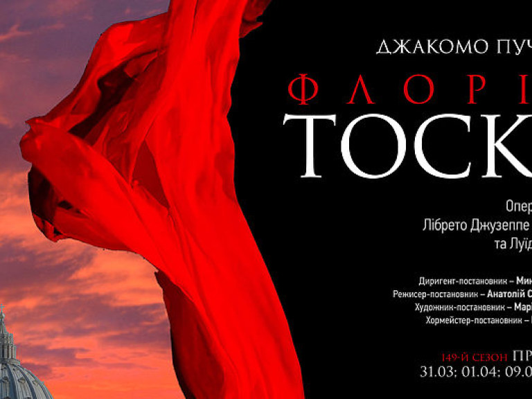 В Национальной Опере отгремит премьера оперы «Флория Тоска»
