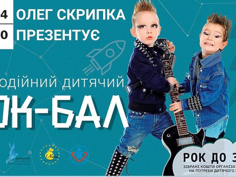 Олег Скрипка собирает маленьких рок-н-рольщиков