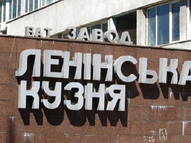 В Киеве переименовали завод «Ленинская кузня»