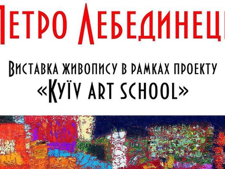 Музей истории Киева представляет проект Kyїv art school