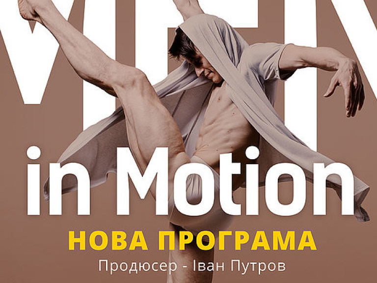 22 и 23 апреля в Национальной опере Украины представят новую программу британского проекта &#171;Men in Motion&#187;