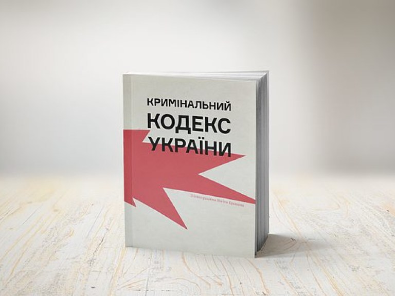 Уголовный кодекс Украины не соответствует стандартам ЕСПЧ &#8212; ВСУ