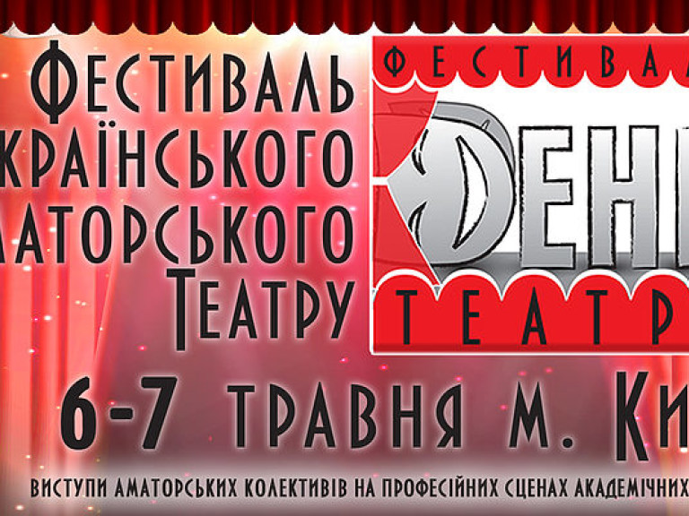 6-7 мая в Украине пройдет первый фестиваль украинского аматорского театра (ФОТО)