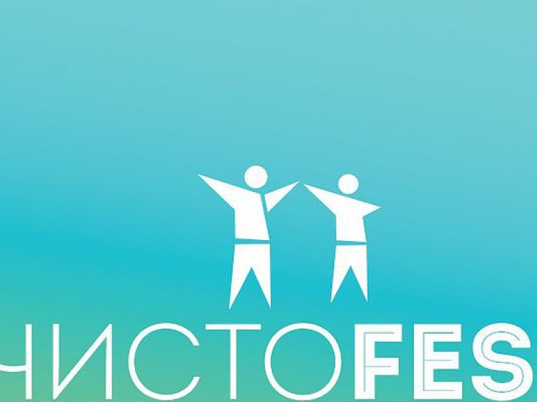 29 апреля в Киеве состоится масштабный эко-фестиваль «ЧистоFest»