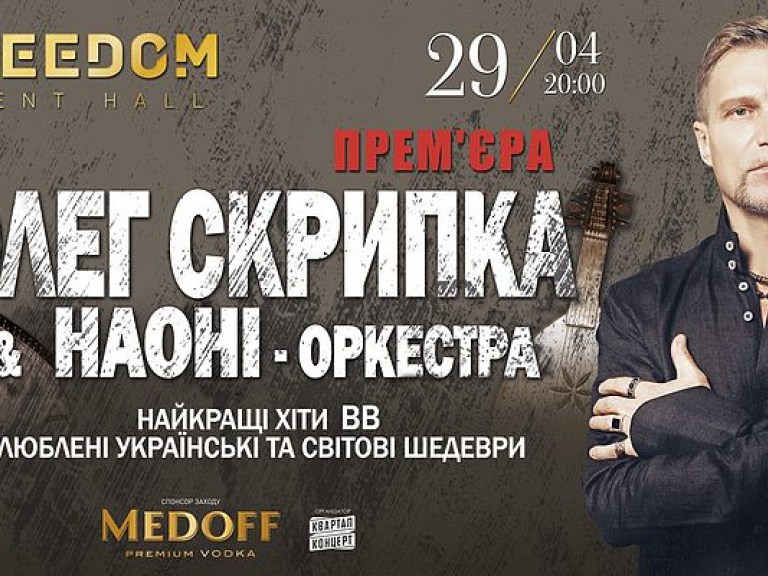 29 апреля Олег Скрипка и НАОНИ сыграют Весенний концерт во FREEDOM Event Hall (ВИДЕО)