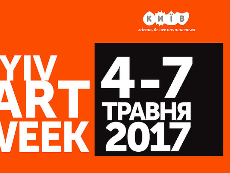 В Киеве с 4 по 7 мая пройдет Kyiv Art Week