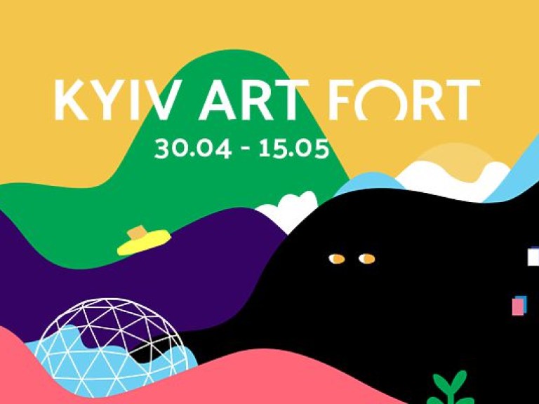 В Киеве состоится масштабный фестиваль современного искусства «KYIV ART FORT 2017»