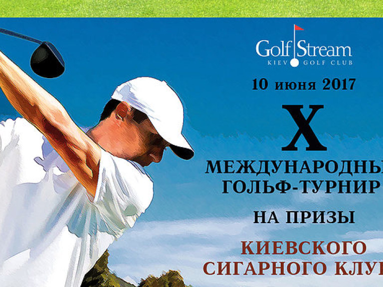 X Международный гольф-турнир на призы Киевского Сигарного Клуба