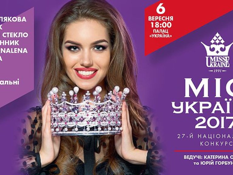 6 сентября состоится финал конкурса «Мисс Украина-2017»