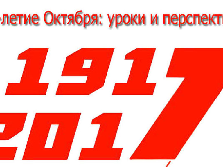 Анонс программы «100-летие Октября: уроки и перспективы» на тему: «Роль Украины в революции 1917 года».