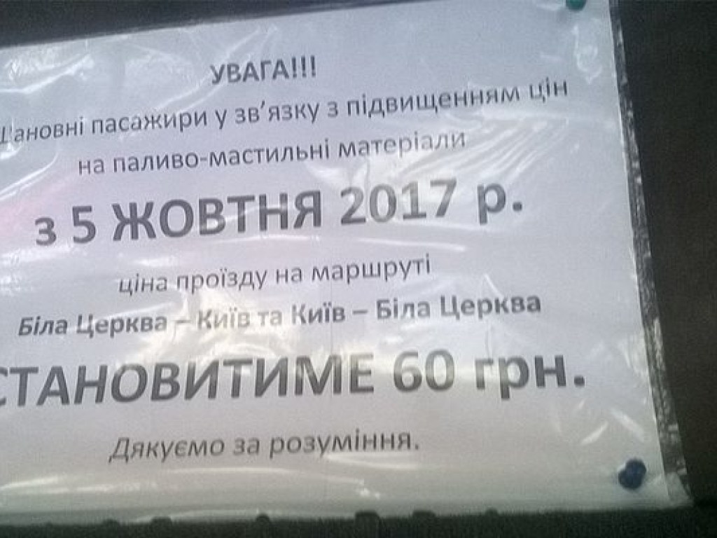 Проезд в одной из междугородних маршруток Киева увеличат на 10 гривен (ФОТО)