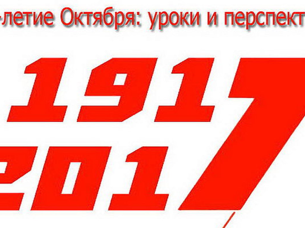 Анонс программы «100-летие Октября: уроки и перспективы» на тему: «Экономические преобразования после Революции 1917 года»