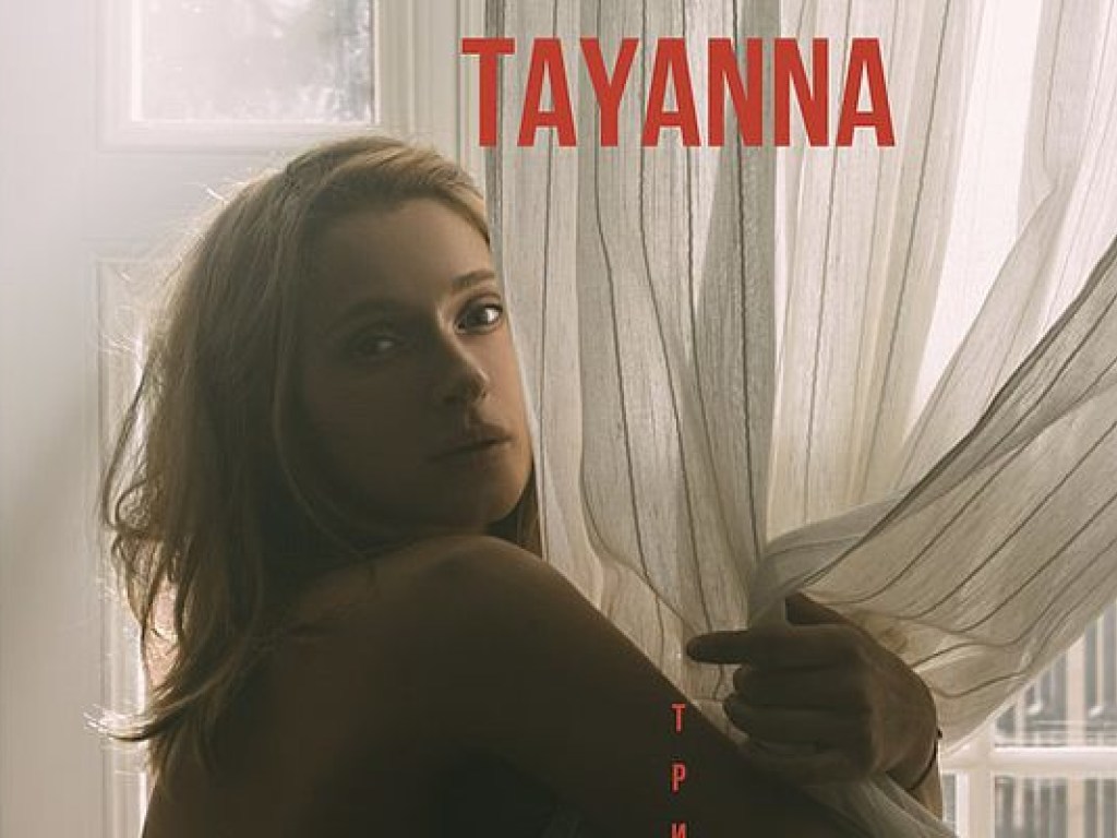 Тримай мене: TAYANNA презентовала альбом новой украинской поп-музыки