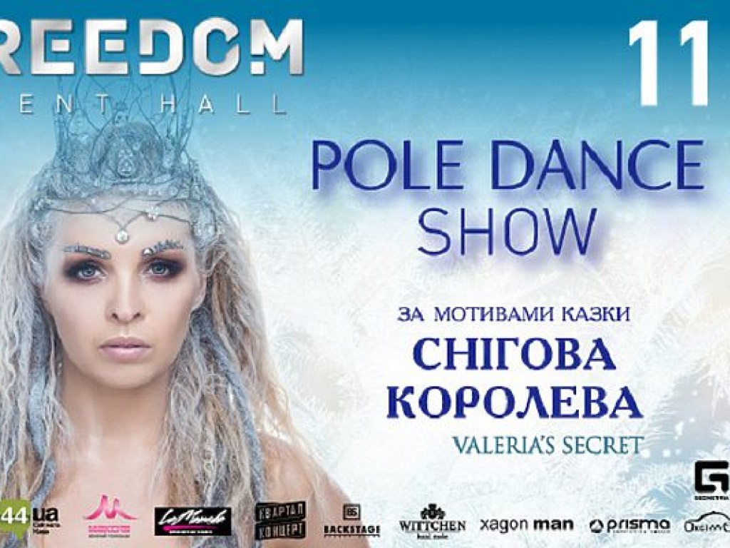 В Киеве пройдет Pole Dance SHOW – по мотивам сказки Снежная Королева