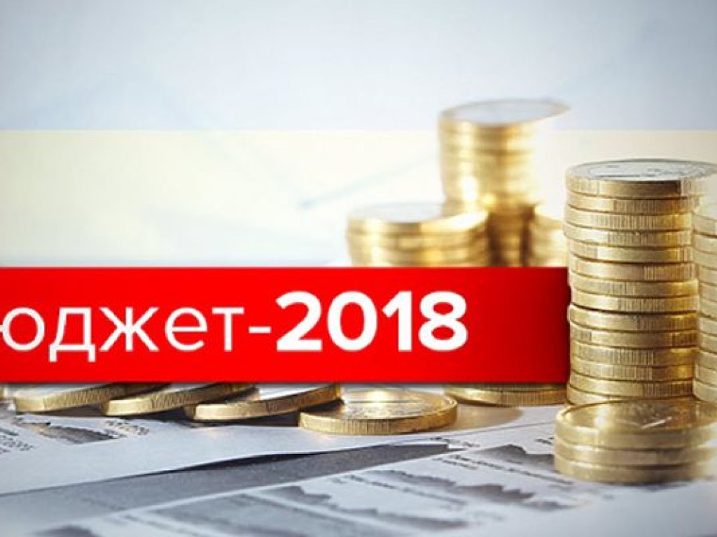 Анонс пресс- конференции: «Бюджет-2018 на финишной прямой: на что государство потратит 950 миллиардов гривен?»