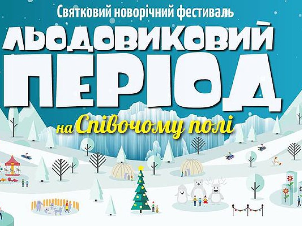 В Киеве открывается  масштабный  зимний фестиваль «Ледниковый период»