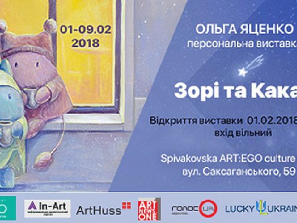 В Киеве состоится персональная выставка Ольги Яценко «Звезды и Какао»