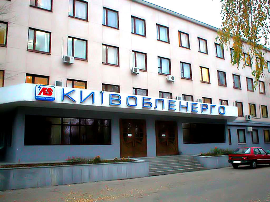 «Киевоблэнерго» оштрафовали на четверть миллиона гривен