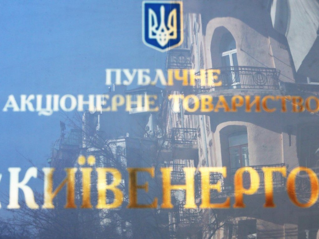 «Киевэнерго» прекратило поставки электроэнергии Киеву