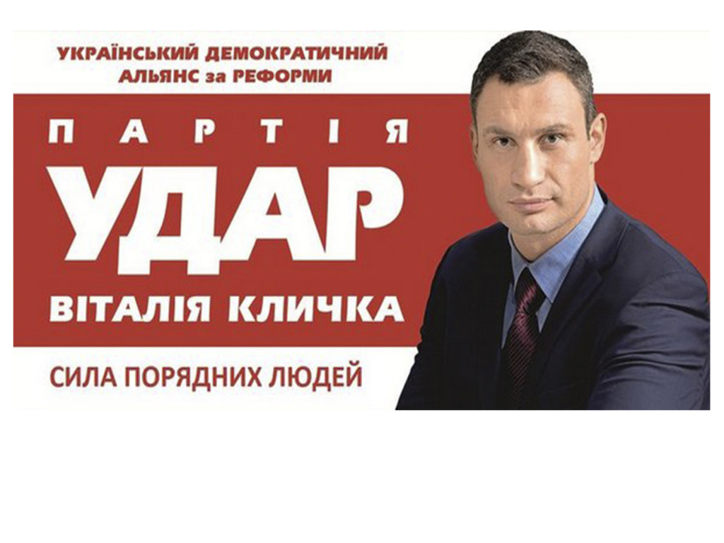 Политическая партия «УДАР»