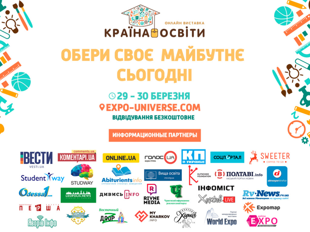 29-30 марта состоится всеукраинская онлайн выставка &#171;Країна Освіти&#187; (ВИДЕО)