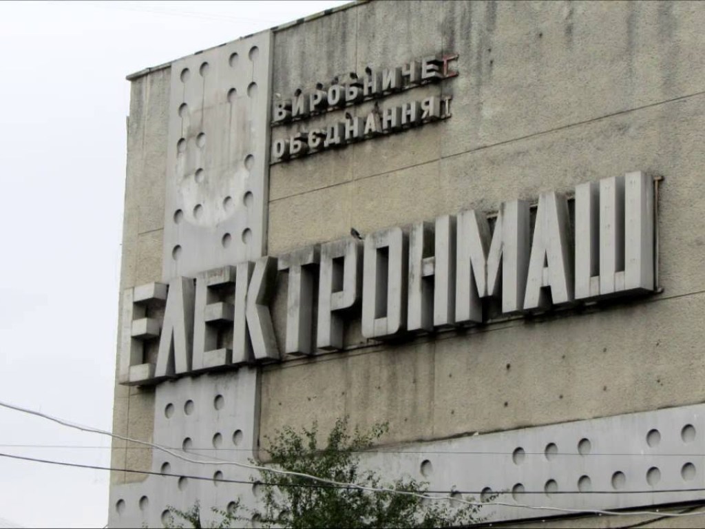 Директора «Электронмаша» уволили за присвоение госимущества на 60 миллионов гривен