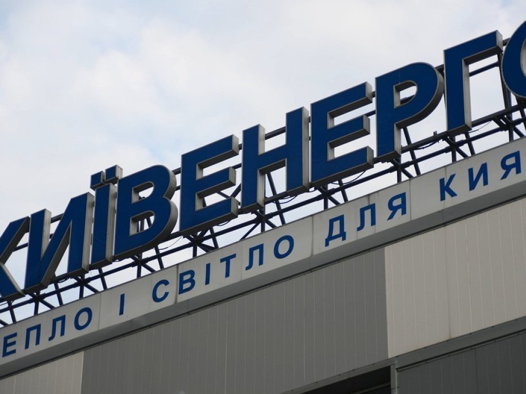 Эксперт: Все долги «Киевэнерго» будут переданы правопреемнику