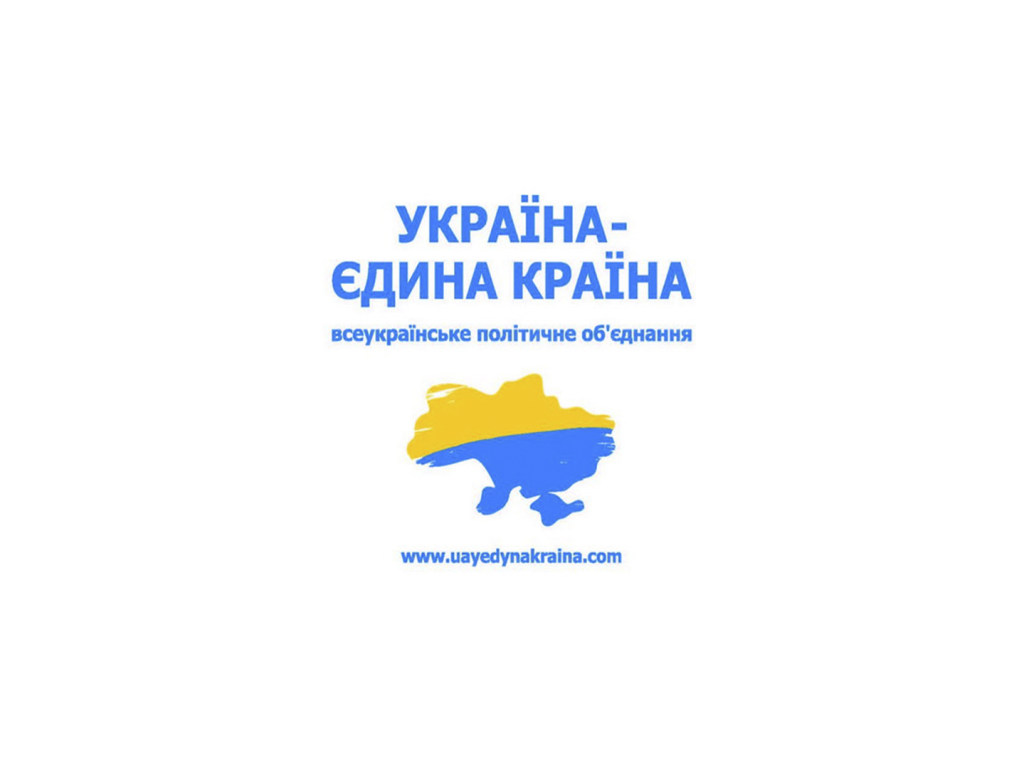 Всеукраинское политическое объединение «Україна – єдина країна»