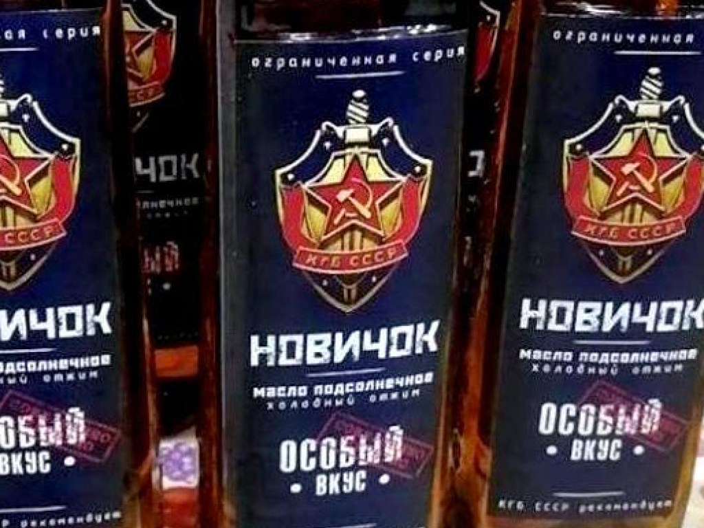 Беспощадный маркетинг: в РФ появилось растительное масло «Новичок» (ФОТО, ВИДЕО)