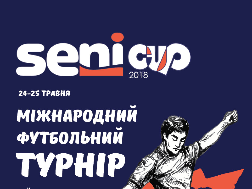 Накануне финала Лиги чемпионов УЕФА в Киеве состоится ХІІІ Международный футбольный турнир Seni Cup 2018