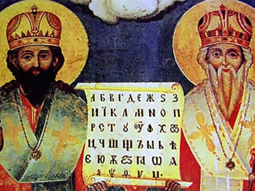 24 мая &#8212; День славянской письменности и культуры (День святых Мефодия и Кирилла)
