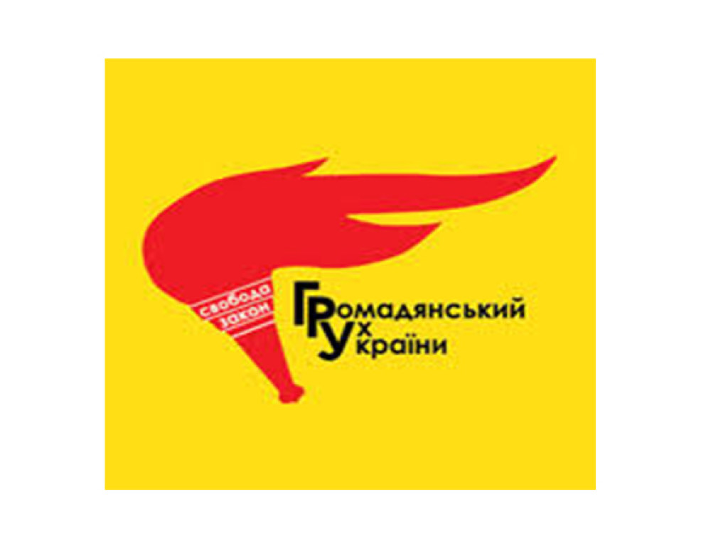 Политическая партия «Громадянський рух України»