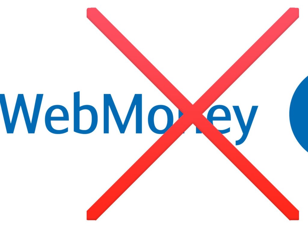 Деньги украинцев в Webmoney «заморозили» до 2021 года