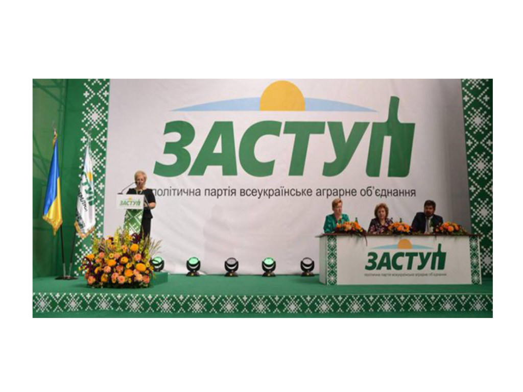 Политическая партия «Всеукраинское аграрное объединение «ЗАСТУП»