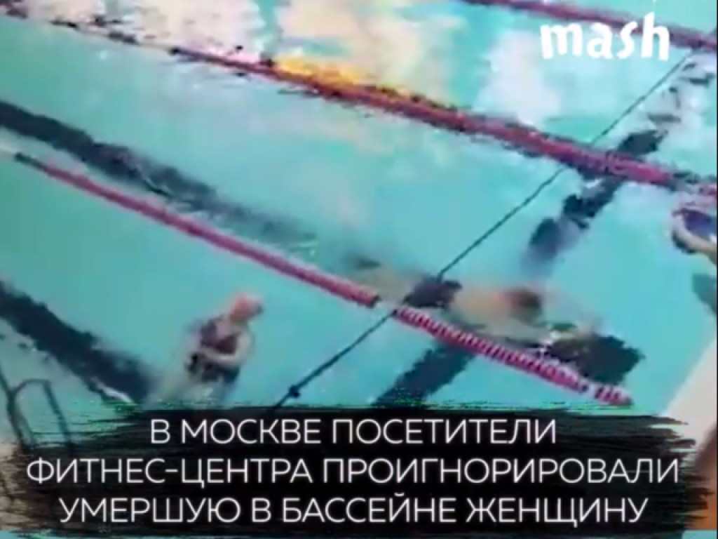 В бассейне фитнесс-центра российской столицы посетители плавали вместе с трупом (ФОТО)