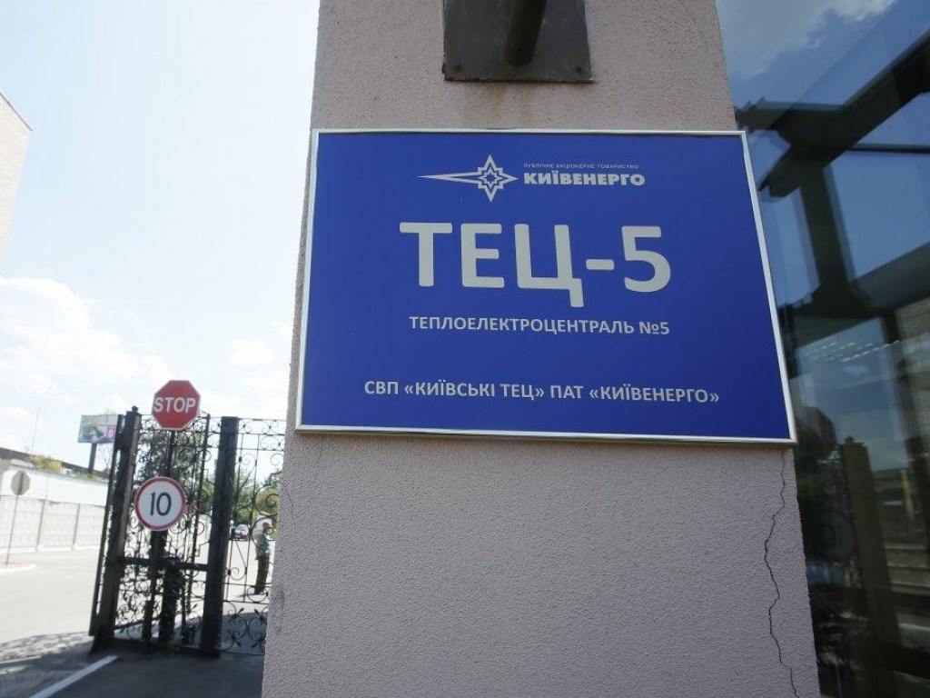 «Киевтеплоэнерго» на намерено останавливать ТЭЦ-5 и ТЭЦ-6 – СМИ