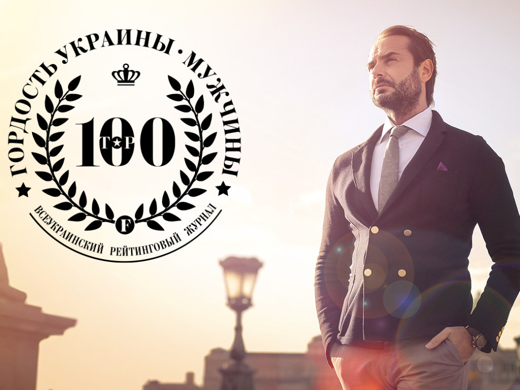 Рейтинг «ТОП 100. Гордость Украины. Мужчины» — выдающийся проект для самых успешных стартовал