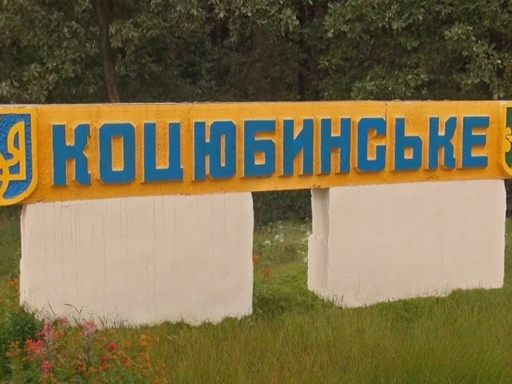 Депутат Киевсовета: Присоединение Коцюбинского к Киеву – это логично, у них единая коммунальная инфраструктура