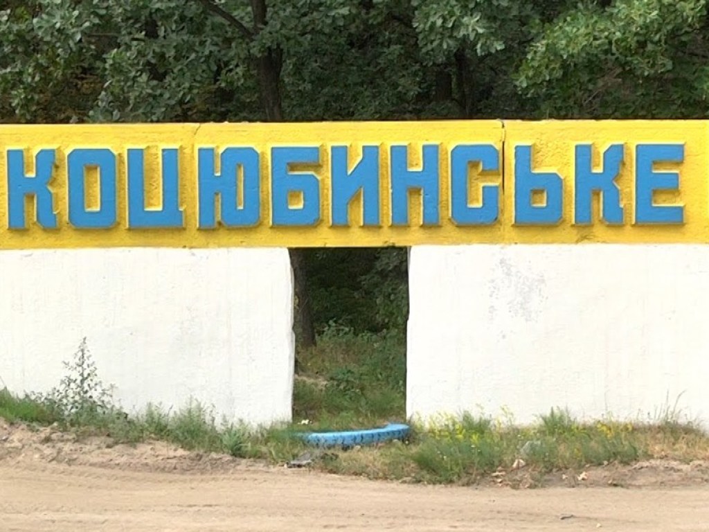 Сельсовет Коцюбинского назвал инициативу Киевсовета включить поселок в состав столицы «рейдерской атакой»