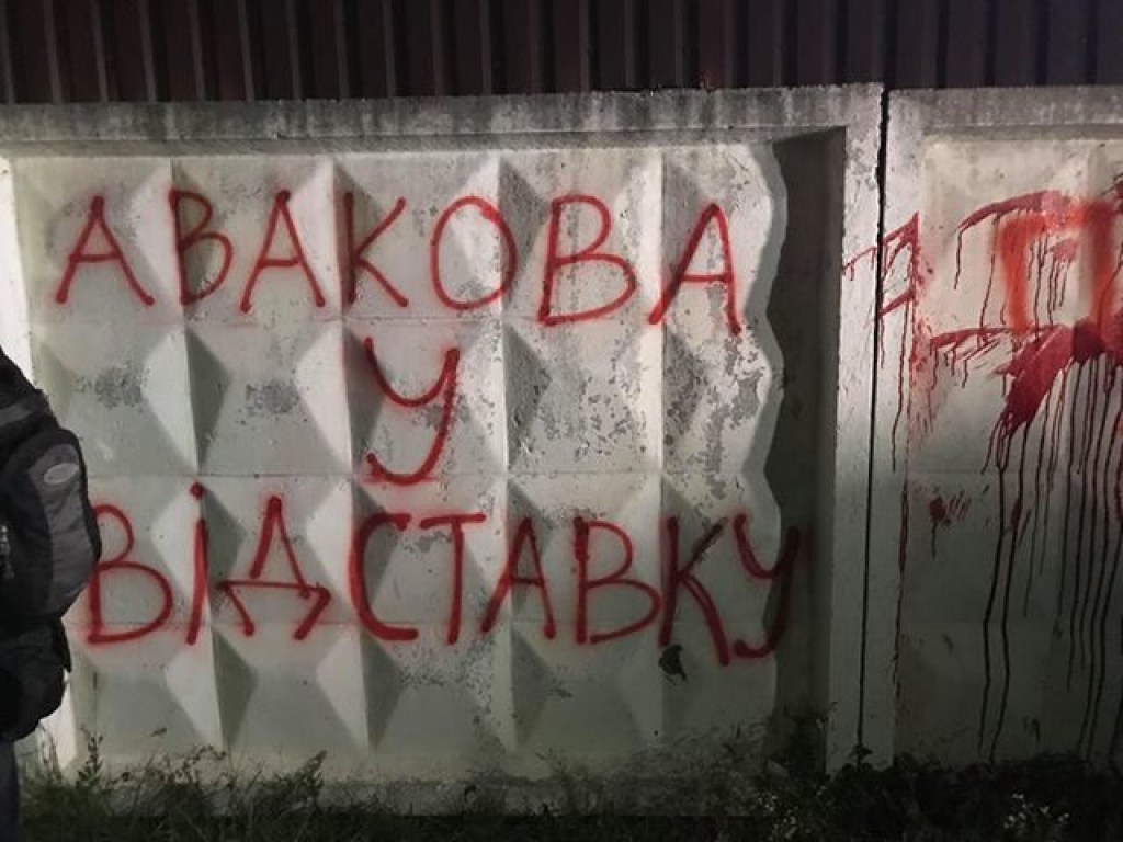 Дом Авакова заблокировали: активисты требовали отставки главы МВД (ФОТО, ВИДЕО)